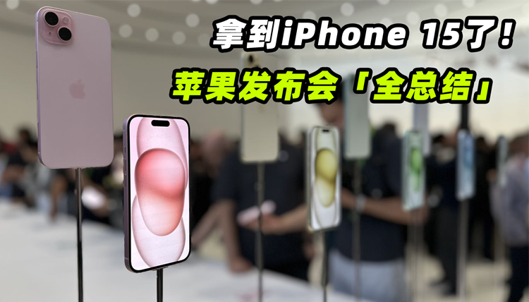 回顾苹果新品发布会，今年的Apple Watch和iPhone 15系列都有哪些新亮点