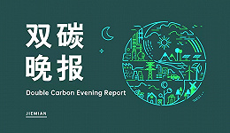 双碳晚报 | 壳牌全球最大电动汽车充电站在深圳开业 陕西省首个碳普惠平台正式上线