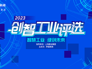智慧工業 綠創未來，2023【創智工業】評選終榜揭曉！