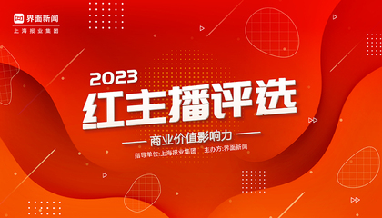 2023紅主播評選