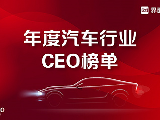 界面新闻发布2023年度汽车行业CEO榜单：25位CEO入选，比亚迪总裁王传福列榜首，理想汽车CEO李想第三