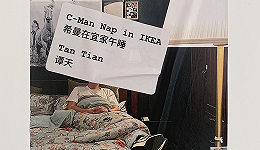 在宜家的样板间睡觉，介于合理与不合理之间 | 10月沪京展览推荐