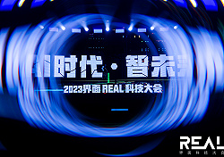 2023界面新聞REAL科技大會落幕北京，探究AI時代的中國智未來
