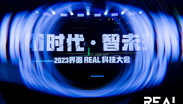 2023界面新闻REAL科技大会落幕北京，探究AI时代的中国智未来