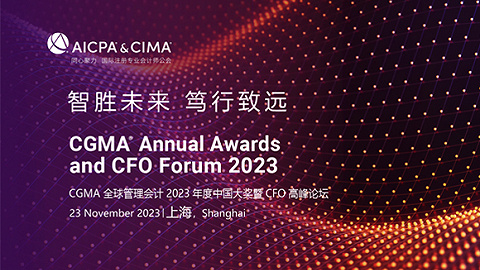 CGMA全球管理会计2023年度中国大奖