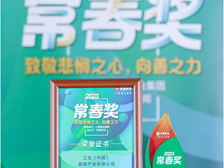 三生（中国）连续五年荣膺“年度健康产业科技创新企业”称号