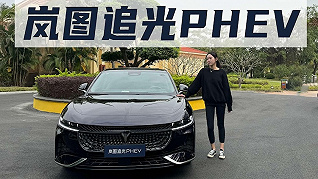 岚图追光PHEV：25万元起售的行政级轿车