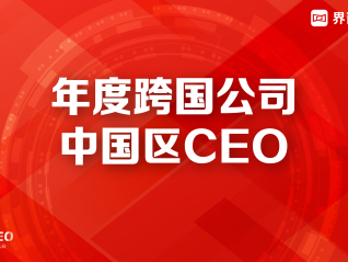 GE全球副总裁兼中国总裁向伟明荣膺界面新闻2023年度跨国公司中国区CEO