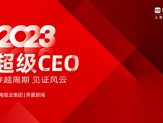 协鑫集团总裁朱钰峰荣膺界面新闻2023年度超级CEO