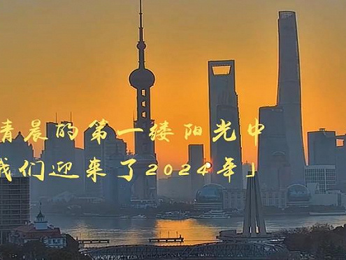 视频 | 日出东方，向阳而行！上海市民，请接收2024年的第一缕阳光
