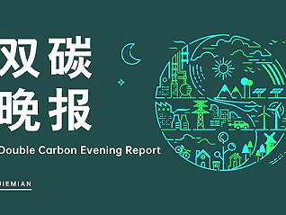 雙碳晚報｜去年全球動力電池裝車超700 GWh 四川省內綠電交易電量突破50億千瓦時