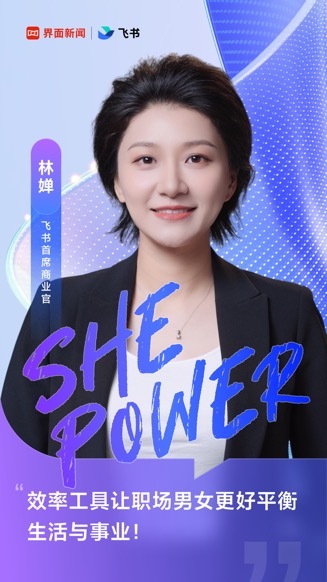 【飞书She Power】飞书首席商业官林婵：效率工具让职场男女平衡生活与事业
