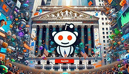 “美国版贴吧”Reddit上市，一场被嫌弃的IPO