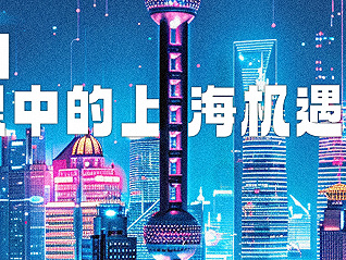 AI眼中的上海机遇丨看重点特色产业链如何迸发新质生产力