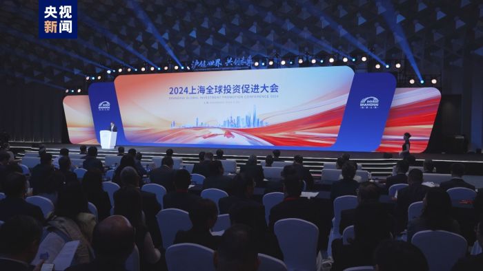 2024上海全球投资促进大会今天举行