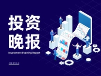 4月1日投資晚報(bào)|3月兩大PMI指數(shù)均超預(yù)期，中國(guó)黃金：加盟商三鼎原實(shí)控人已被公安機(jī)關(guān)刑事羈押，錦江酒店：2023年凈利潤(rùn)同比增長(zhǎng)691.14%