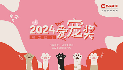 2024【爱宠奖】：用爱陪伴