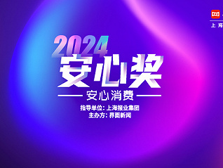 2024【安心獎】正式啟動：安心消費 快樂生活！