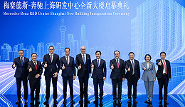 万千气象看上海 | 奔驰上海研发中心再升级，用本土技术创新反哺全球市场｜寻找中国经济新动能