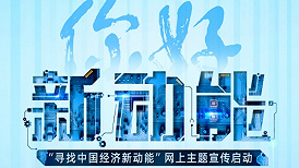 你好，新动能—— “寻找中国经济新动能”网上主题宣传启动