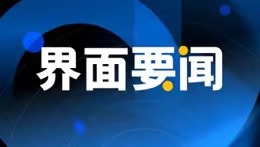 界面财联社积极响应“清朗浦江·e企同行”优化营商网络环境专项行动公告