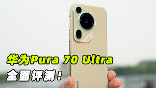 华为Pura 70 Ultra全面体验：新增的伸缩镜头有什么用？