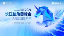 2024长江独角兽峰会｜AI驱动的未来