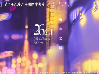 2024上海国际电影节将于6月7日开票