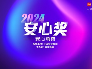 2024【安心奖】候选名单出炉，投票通道即日开启