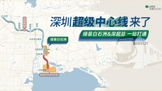 深圳超级中心线来了！绿景白石洲&深超总一站打通