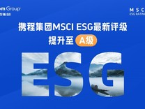 全球领先的家庭友好型企业  携程集团 MSCI ESG评级跃升两级至A级