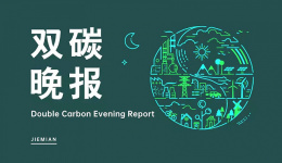 双碳晚报|中国成为全球能耗强度降低最快的国家之一  隆基绿能再次刷新晶硅-钙钛矿叠层电池效率世界纪录