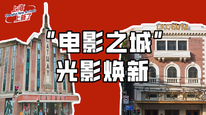 “93歲高齡”蘭心大劇院煥新領(lǐng)銜，上海47家影院亮相今年上海國際電影節(jié)