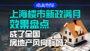 上海楼市新政满月效果盘点，成了全国房地产风向标吗？｜商业微史记
