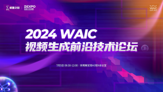 2024 WAIC 视频生成前沿技术论坛