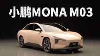小鹏MONA M03：可能是搭载高阶辅助驾驶最便宜的车型