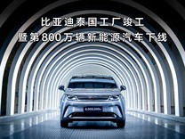 比亞迪迎兩大里程碑：泰國工廠竣工 第800萬輛新能源汽車下線