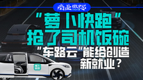 “蘿卜快跑”搶了司機飯碗，“車路云”能給創(chuàng)造新就業(yè)？｜商業(yè)微史記