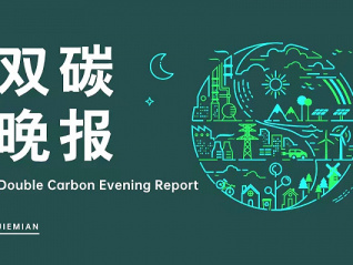 双碳晚报|五部门实施电解铝行业节能降碳专项行动计划 中国今年天然气消费量有望同比增6.5%-7.7%