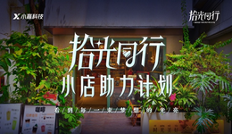 小赢科技“拾光同行·小店助力计划”第二期——人生不设限