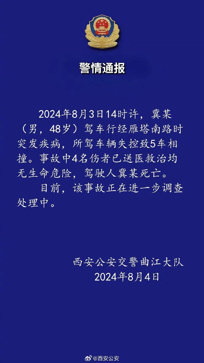 西安交警通报“一车辆失控致5车相撞1死4伤”：驾驶员突发疾病