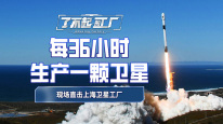 【了不起的工厂】现场直击上海卫星工厂！1.5天造一颗，中国“星链”今年进入规模化交付