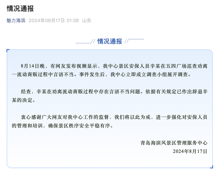 青岛一景区通报“摆摊遭驱逐”：涉事安保人员言语不当，已辞退