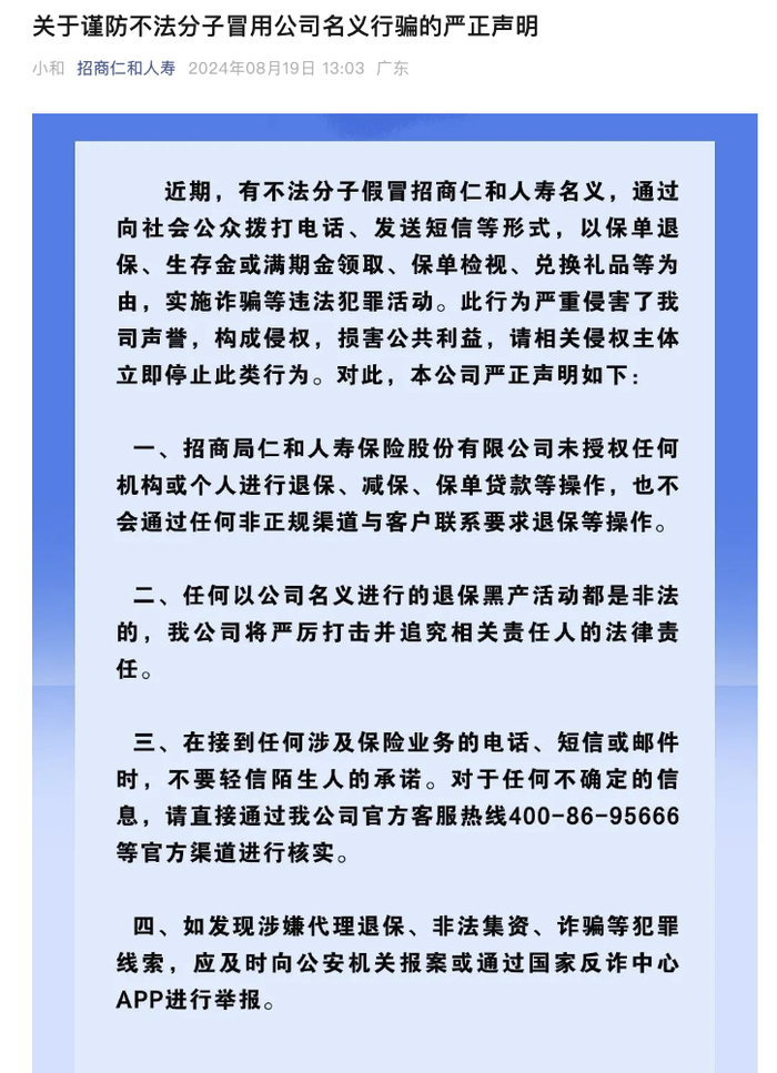 招商仁和人寿声明：未授权任何机构或个人进行退保、减保、保单贷款等操作