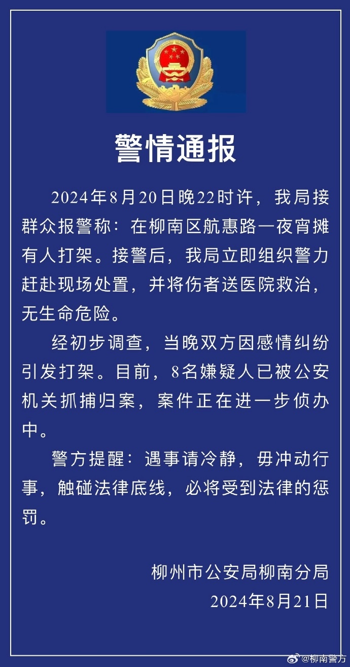 广西柳州警方通报“夜宵摊有人打架”：8名嫌疑人已被抓捕归案