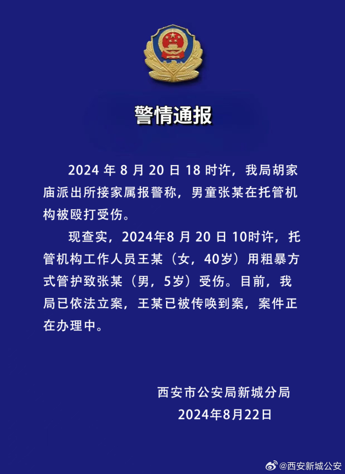 西安警方通报“一男童在托管机构被殴打受伤”：涉事工作人员已被传唤到案