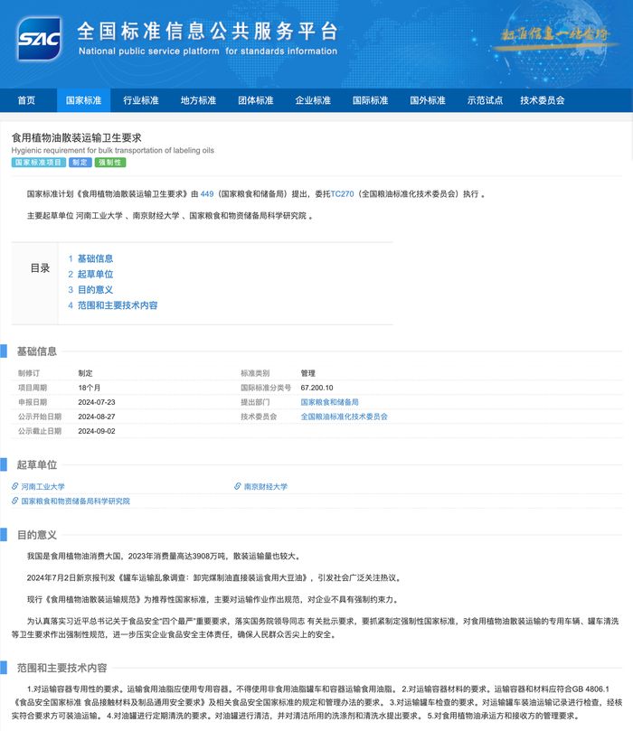 市场监管总局：决定对《食用植物油散装运输卫生要求》拟立项强制性国家标准项目公开征求意见