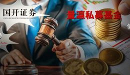 国开证券又双叒摊上事，承销华晨债又遭索赔