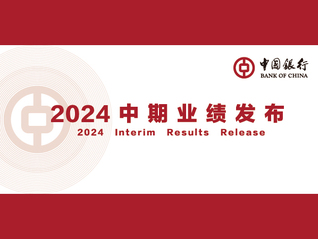 中國銀行2024年中期答卷：業(yè)績質(zhì)效提升、強(qiáng)化重點(diǎn)支持、鞏固特色優(yōu)勢