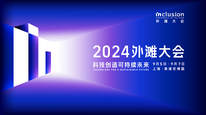 2024 Inclusion·外滩大会主论坛